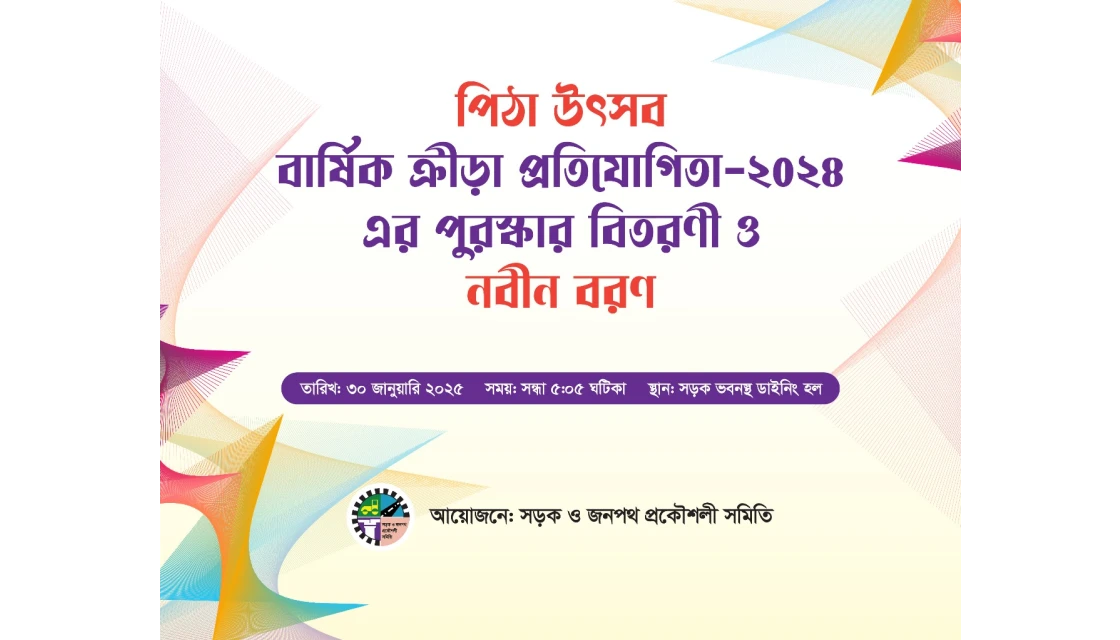 নবীন বরণ (৪৩তম বিসিএস), পিঠা উৎসব ২০২৫ ও বার্ষিক ক্রীড়া প্রতিযোগিতা-২০২৪ -এর পুরস্কার বিতরণী অনুষ্ঠান